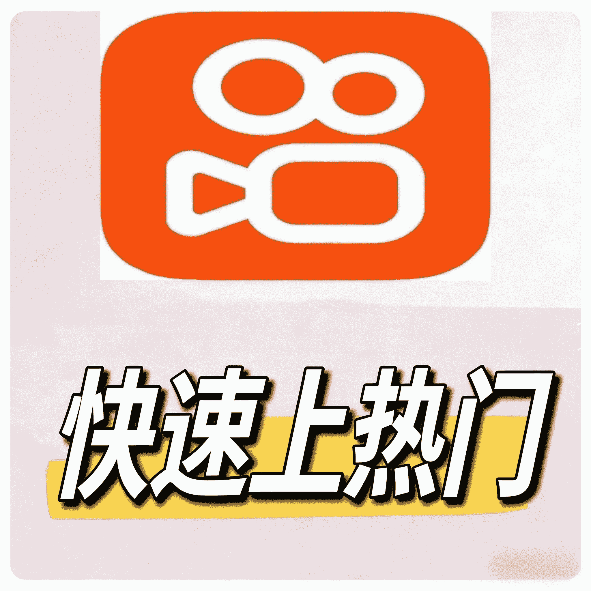 快手播放量